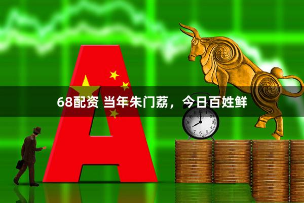 68配资 当年朱门荔，今日百姓鲜